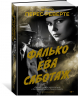 Фалько.Ева.Саботаж
