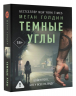 Темные углы