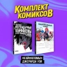 Кайфоломы. Комплект из 2-х книг