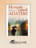 История одной апатии