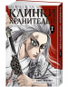 Клинки хранителей. Книга 2