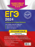 ЕГЭ-2024. Русский язык. Тематические тренировочные задания