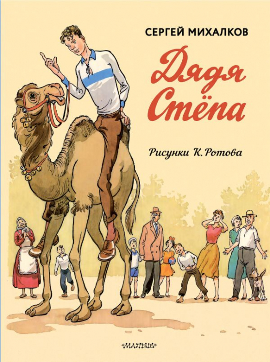 Дядя Стёпа. Дядя Стёпа - милиционер