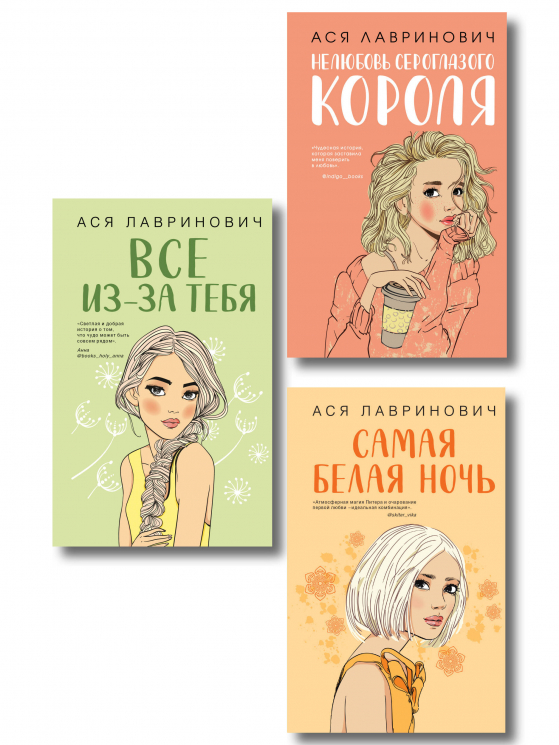 Комплект из 3-х книг. Нелюбовь сероглазого короля. Самая белая ночь. Все из-за тебя