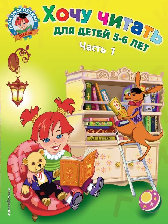 Хочу читать. Для детей 5-6 лет. В 2-х частях. Часть 1