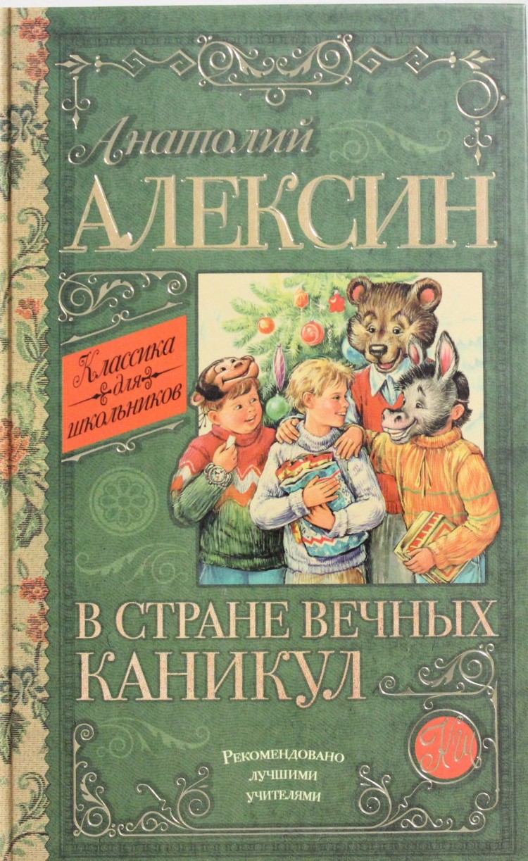 Анатолий Алексин в стране вечных каникул