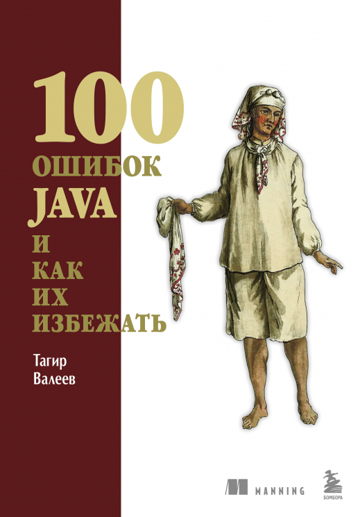 100 ошибок Java и как их избежать
