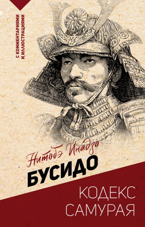 Бусидо. Кодекс самурая