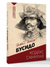 Бусидо. Кодекс самурая