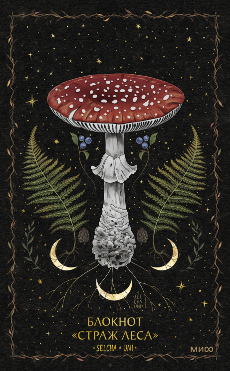 Блокнот "Страж леса"