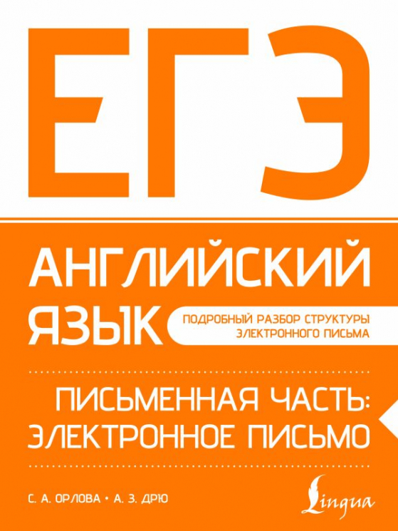 ЕГЭ. Английский язык. Письменная часть. Электронное письмо