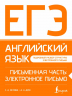 ЕГЭ. Английский язык. Письменная часть. Электронное письмо