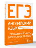 ЕГЭ. Английский язык. Письменная часть. Электронное письмо