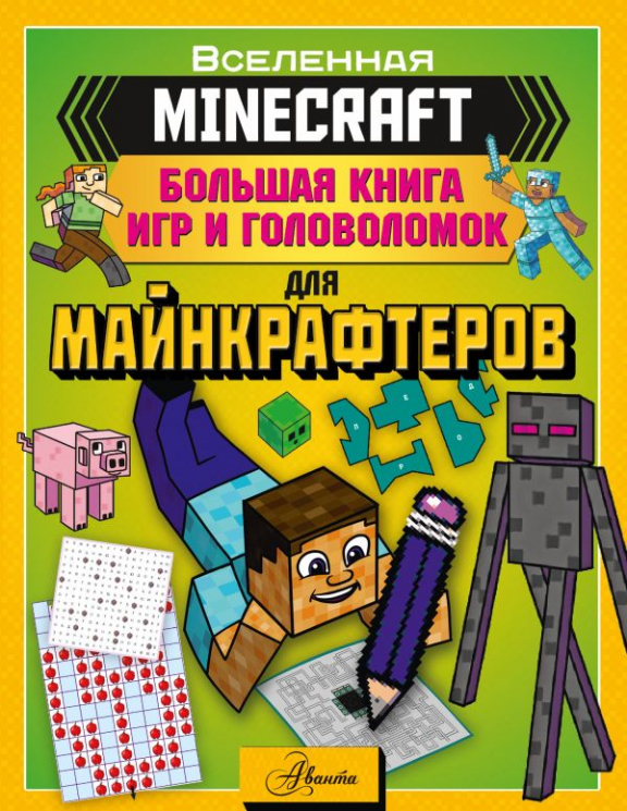 Minecraft. Большая книга игр и головоломок