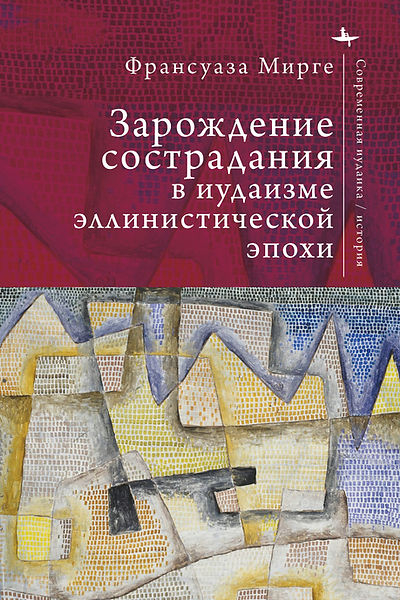 Зарождение сострадания в иудаизме эллинистической эпохи
