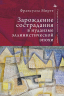 Зарождение сострадания в иудаизме эллинистической эпохи
