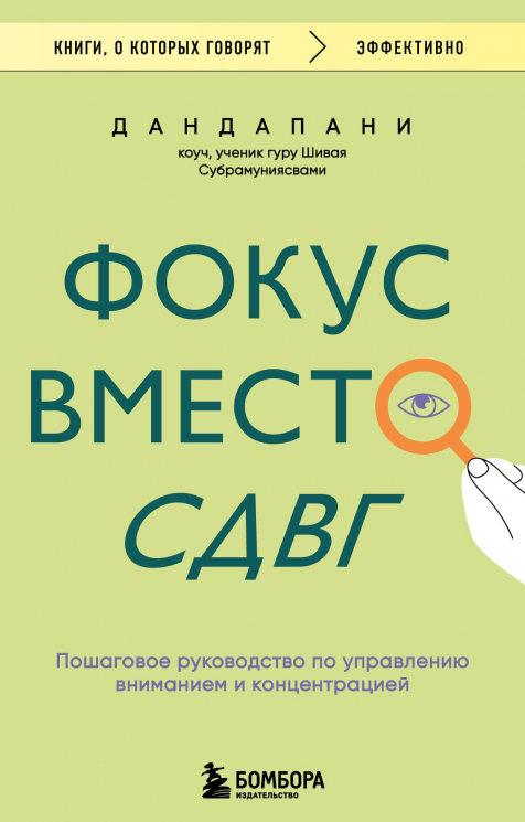 Фокус вместо СДВГ. Пошаговое руководство по управлению вниманием и концентрацией