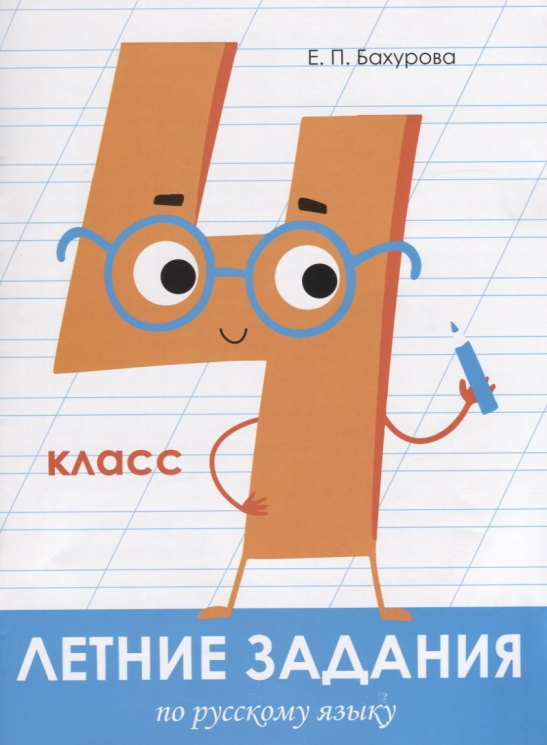 Русский язык. 4 класс