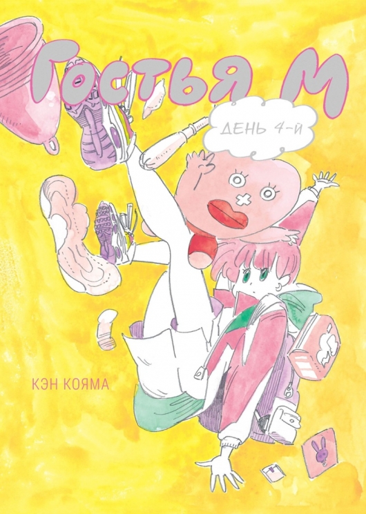Гостья М. День 4-й. Том 4