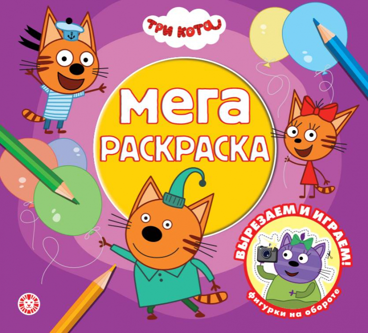 Мега-раскраска № МР 2601. Три кота