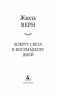 Вокруг света в восемьдесят дней