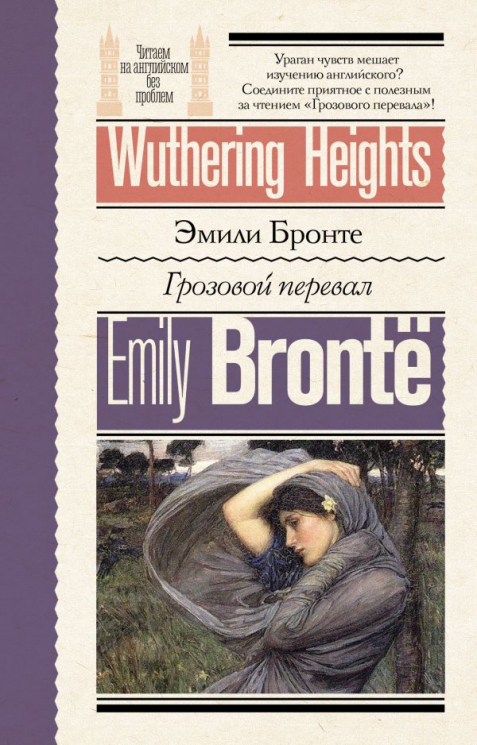 Грозовой перевал. Wuthering Heights