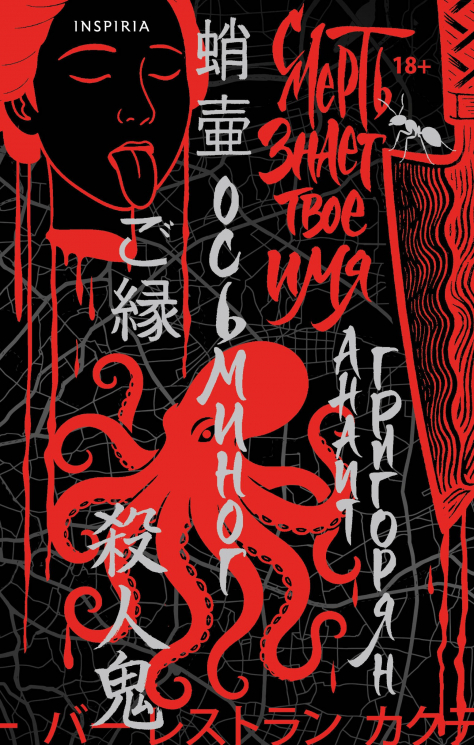 Осьминог. Смерть знает твое имя. Омнибус. Омнибус