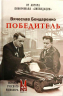 Победитель. История русского инженера