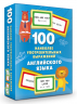 100 наиболее употребительных выражений английского языка