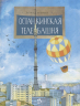 Останкинская телебашня