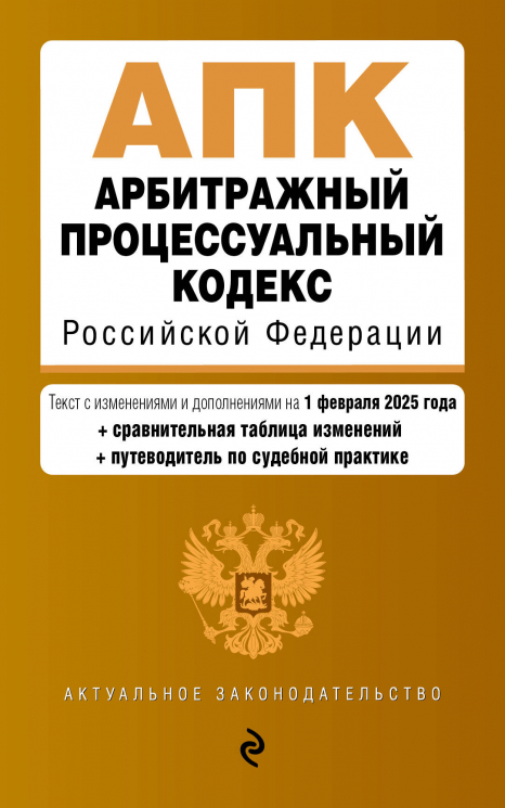 Арбитражный процессуальный кодекс РФ. В редакции на 01.02.25. АПК РФ