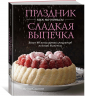 Праздник как по нотам. Сладкая выпечка