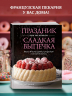Праздник как по нотам. Сладкая выпечка