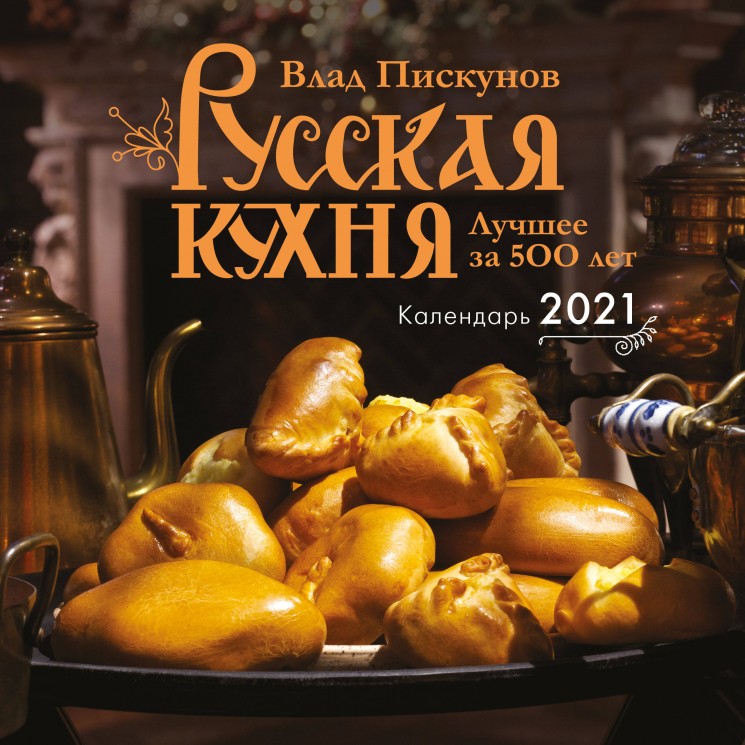 Русская кухня. Лучшее за 500 лет. Календарь настенный на 2021 год