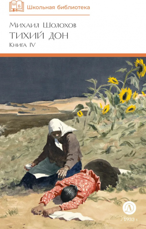 Тихий дон. Книга 4