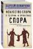 Искусство спора. О теории и практике спора