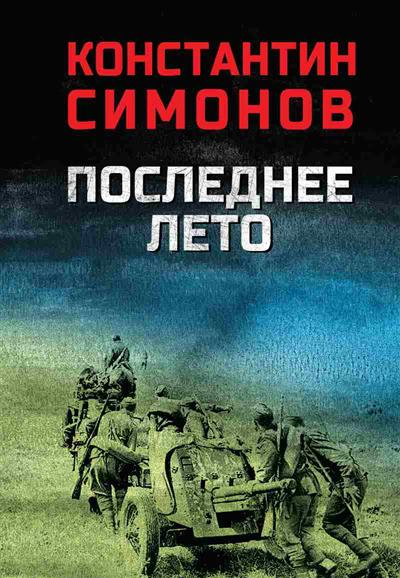 Последнее лето