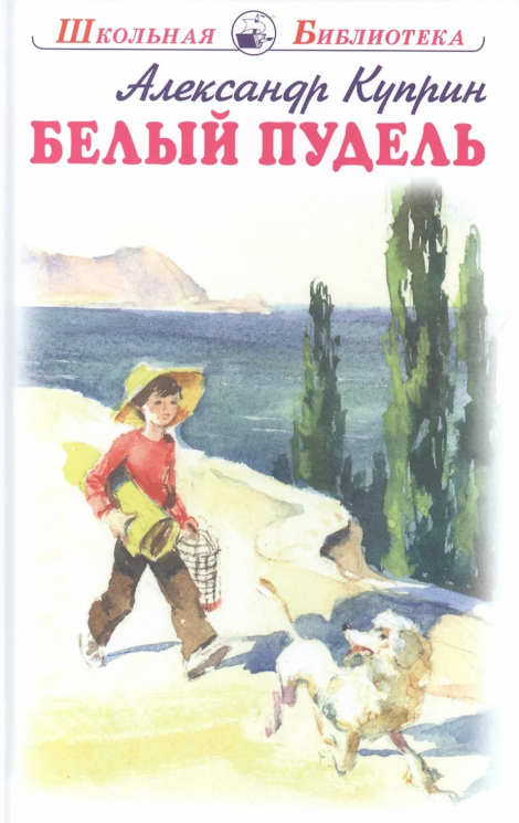 Белый пудель