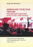 оммунистическая партия Российской Федерации в постсоветский период. Трансформация идеологии и организационных структур. 1993-2024
