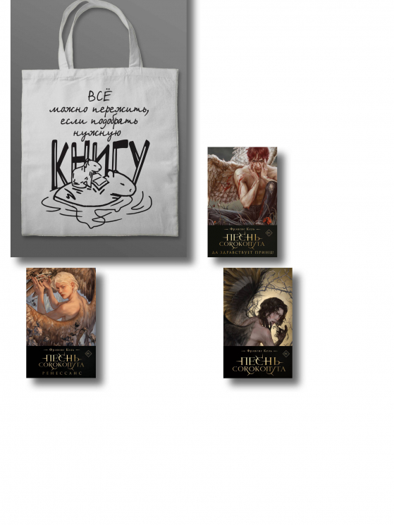 Песнь Сорокопута. Коллекционное издание. Книга 1-3 плюс шоппер "Все можно пережить"