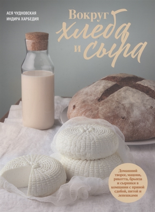 Вокруг хлеба и сыра