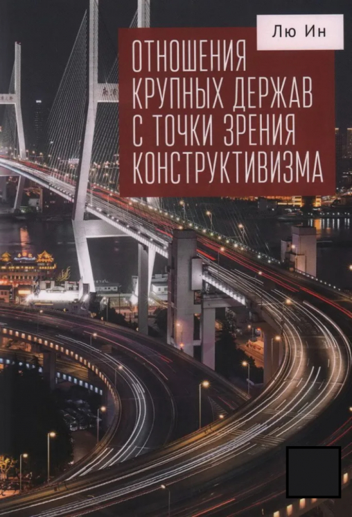 Отношения крупных держав с точки зрения конструктивизма