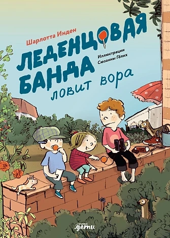 Леденцовая банда ловит вора