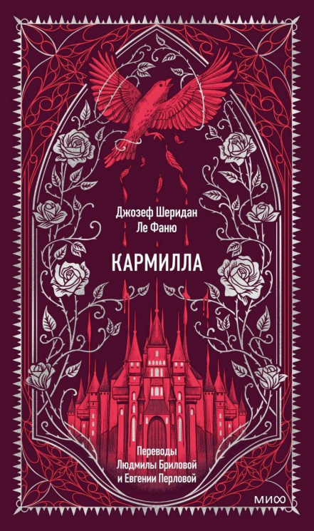 Кармилла. Вечные истории