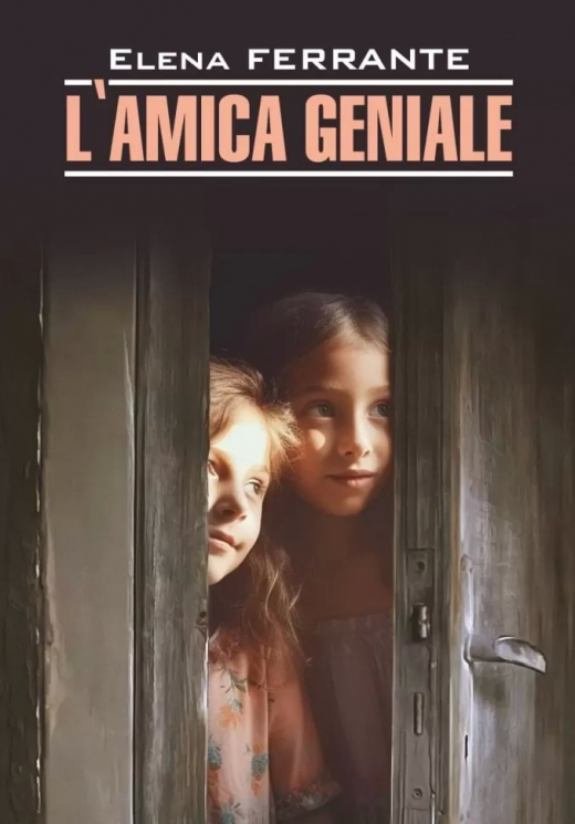 L'amica geniale. Моя гениальная подруга