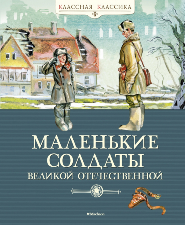 Маленькие солдаты Великой Отечественной