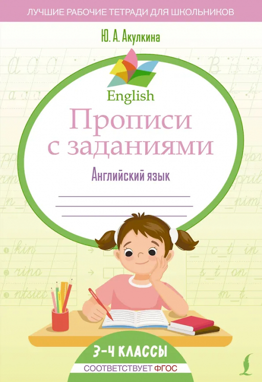 English. Прописи с заданиями. Английский язык. 3-4 класс. ФГОС