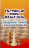 Настольная книга шахматиста. Официальные правила и турнирный помощник