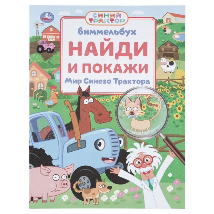 Мир Синего Трактора. Виммельбух