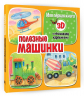 Полезные машинки